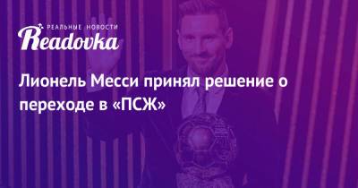 Лионель Месси - Николо Скир - Лионель Месси принял решение о переходе в «ПСЖ» - readovka.ru - Twitter