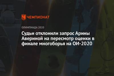 Арина Аверина - Судьи отклонили запрос Арины Авериной на пересмотр оценки в финале многоборья на ОИ-2020 - championat.com - Россия - Токио - Япония