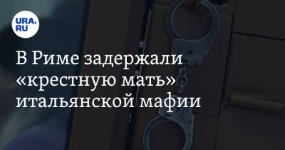 В Риме задержали «крестную мать» итальянской мафии - ura.news - Рим - Неаполь