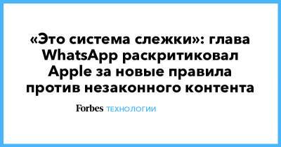 «Это система слежки»: глава WhatsApp раскритиковал Apple за новые правила против незаконного контента - forbes.ru - США - Израиль
