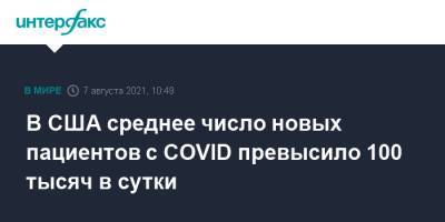 В США среднее число новых пациентов с COVID превысило 100 тысяч в сутки - interfax.ru - Москва - США - шт.Флорида - штат Луизиана - штат Миссисипи