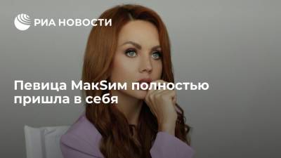 В группе МакSим "ВКонтакте" сообщили, что певица полностью пришла в себя после искусственной комы - ria.ru - Москва - Россия