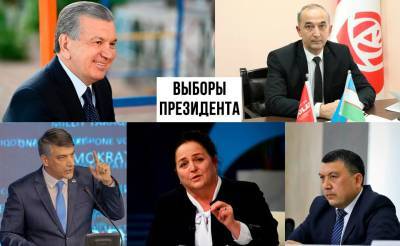 Кто эти люди? Стали известны все пять кандидатов в президенты Узбекистана - podrobno.uz - Узбекистан - Ташкент