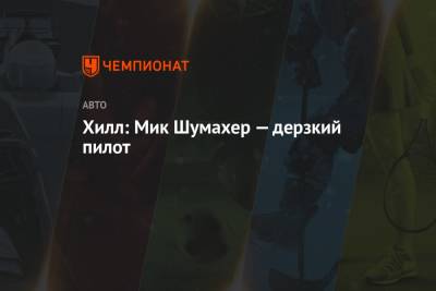 Мик Шумахер - Деймон Хилл - Хилл: Мик Шумахер — дерзкий пилот - championat.com - Венгрия