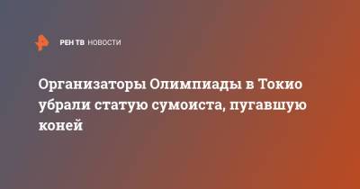 Организаторы Олимпиады в Токио убрали статую сумоиста, пугавшую коней - ren.tv - Токио