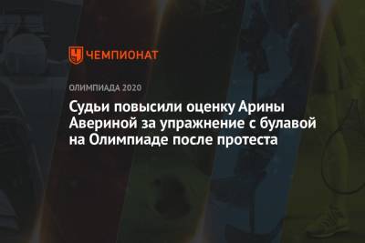Арина Аверина - Судьи повысили оценку Арины Авериной за упражнение с булавой на Олимпиаде-2021 после протеста - championat.com - Россия - Токио - Япония