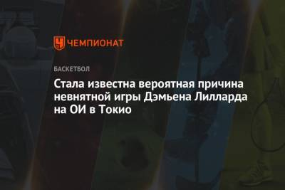 Кевин Дюрант - Стала известна вероятная причина невнятной игры Дэмьена Лилларда на ОИ в Токио - championat.com - США - Токио - Франция