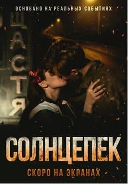 Российский фильм о Луганске «Солнцепёк»: победит ли любовь смерть - nakanune.ru - Луганск - Донбасс