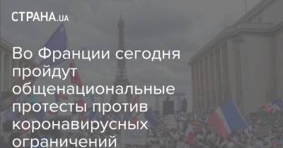 Во Франции - Во Франции сегодня пройдут общенациональные протесты против коронавирусных ограничений - strana.ua - Украина - Франция
