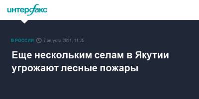 Еще нескольким селам в Якутии угрожают лесные пожары - interfax.ru - Москва - Россия - респ. Саха