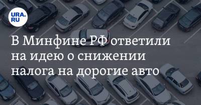 В Минфине РФ ответили на идею о снижении налога на дорогие авто - ura.news - Россия