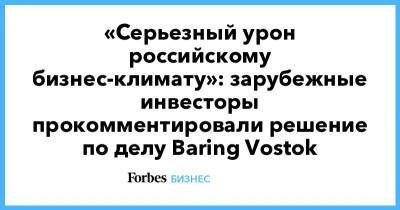 Майкл Калви - Baring Vostok - «Серьезный урон российскому бизнес-климату»: зарубежные инвесторы прокомментировали решение по делу Baring Vostok - forbes.ru