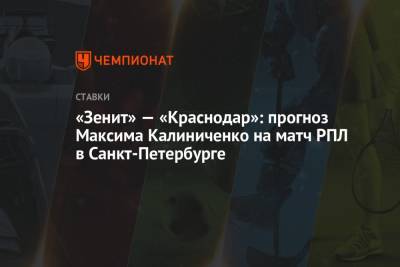 Максим Калиниченко - «Зенит» — «Краснодар»: прогноз Максима Калиниченко на матч РПЛ в Санкт-Петербурге - championat.com - Украина - Санкт-Петербург - Краснодар