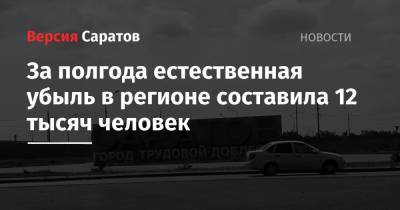 За полгода естественная убыль в регионе составила 12 тысяч человек - nversia.ru - Москва - Россия - Санкт-Петербург - Краснодарский край - Московская обл. - Саратовская обл. - Ростовская обл.