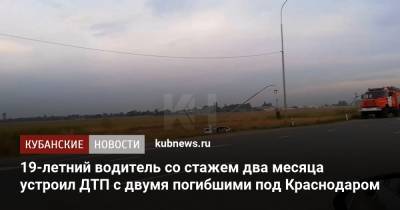 19-летний водитель со стажем два месяца устроил ДТП с двумя погибшими под Краснодаром - kubnews.ru - Краснодарский край - Краснодар - район Красноармейский