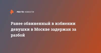 Ранее обвиненный в избиении девушки в Москве задержан за разбой - ren.tv - Москва - Россия