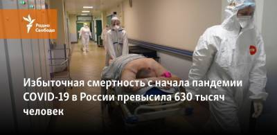 Татьяна Голикова - Избыточная смертность с начала пандемии COVID-19 в России превысила 630 тысяч человек - svoboda.org - Россия