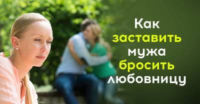Заставила мужа бросить любовницу и делюсь своей историей успеха - skuke.net - Брак