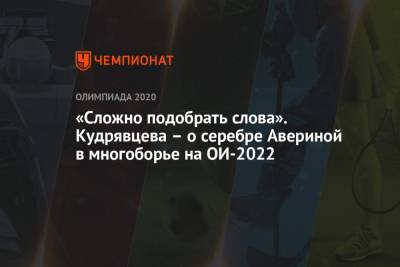 Андрей Панков - Дина Аверина - «Не показалось, что израильтянку не так оценивали». Кудрявцева – о серебре Авериной на ОИ - championat.com - Токио - Япония