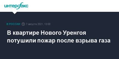 В квартире Нового Уренгоя потушили пожар после взрыва газа - interfax.ru - Москва - окр. Янао