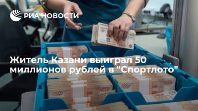 "Спортлото" ищет жителя Казани, выигравшего 50 миллионов рублей - ria.ru - Москва - Оренбург - Казань - Южно-Сахалинск