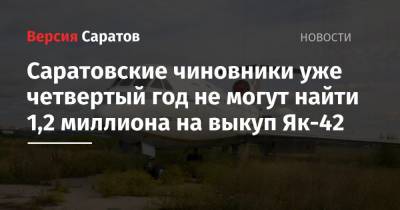 Валерий Радаев - Саратовские чиновники уже четвертый год не могут найти 1,2 миллиона на выкуп Як-42 - nversia.ru - Саратовская обл. - Саратов