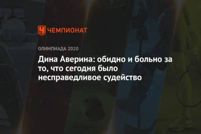 Лина Ашрам - Арина Аверина - Дина Аверина - Дина Аверина: обидно и больно за то, что сегодня было несправедливое судейство - championat.com - Россия - Токио - Израиль