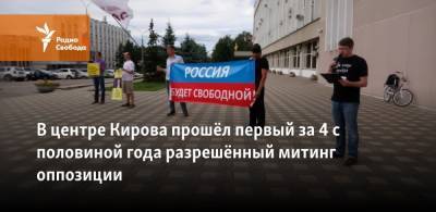 В центре Кирова прошёл первый за 4 с половиной года разрешённый митинг оппозиции - svoboda.org - Россия