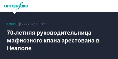 70-летняя руководительница мафиозного клана арестована в Неаполе - interfax.ru - Москва - Италия - Испания - Неаполь