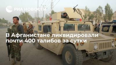 Минобороны Афганистана сообщило о ликвидации 385 боевиков движения "Талибан"* - ria.ru - Москва - Афганистан - Талибан