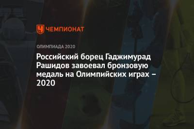 Гаджимурад Рашидов - Российский борец Гаджимурад Рашидов завоевал бронзовую медаль на Олимпийских играх – 2020 - championat.com - Россия - Токио - Армения - Япония - Венгрия - Польша