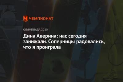 Дина Аверина - Дина Аверина: сегодня заметила – мы всем надоели. Соперницы радовались, что я проиграла - championat.com