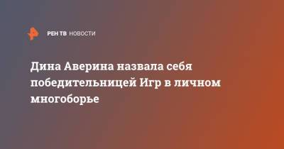 Дина Аверина - Дина Аверина назвала себя победительницей Игр в личном многоборье - ren.tv - Россия - Токио