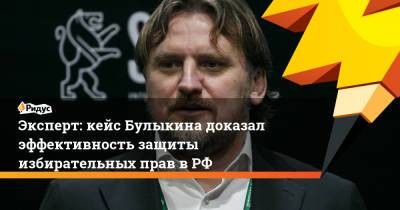 Алексей Журавлев - Дмитрий Булыкин - Эксперт: кейс Булыкина доказал эффективность защиты избирательных прав в РФ - ridus.ru - Россия - Красноярск