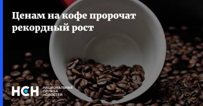Ценам на кофе пророчат рекордный рост - nsn.fm - Россия - США - Бразилия