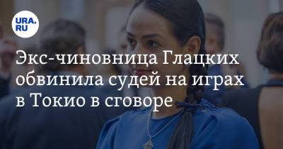 Дина Аверина - Экс-чиновница Глацких обвинила судей на играх в Токио в сговоре - ura.news - Москва - Россия - Токио - Свердловская обл.