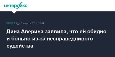 Дина Аверина - Дина Аверина заявила, что ей обидно и больно из-за несправедливого судейства - sport-interfax.ru - Москва