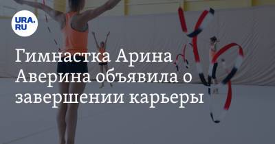 Лина Ашрам - Арина Аверина - Дина Аверина - Гимнастка Арина Аверина объявила о завершении карьеры - ura.news - Россия - Токио - Израиль - Белоруссия