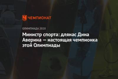 Дина Аверина - Арин Аверин - Олег Матыцин - Министр спорта: длянас Дина Аверина — настоящая чемпионка этой Олимпиады - championat.com - Россия - Токио