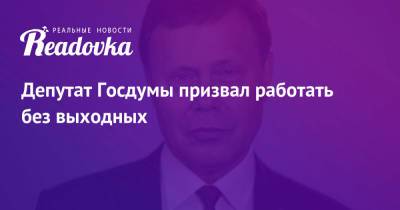 Михаил Шмаков - Николай Арефьев - Депутат Госдумы призвал работать без выходных - readovka.news - Россия