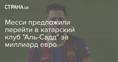 Месси предложили перейти в катарский клуб "Аль-Садд" за миллиард евро - strana.ua - Украина - Бразилия - Эмираты - Катар - Барселона