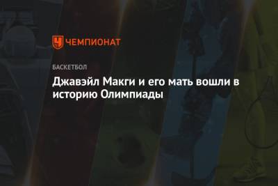 Лука Дончич - Джавэйл Макги и его мать вошли в историю Олимпиады - championat.com - Токио - Австралия - Франция - Лос-Анджелес - Словения