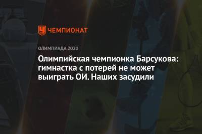 Лина Ашрам - Дин Аверин - Арина Аверин - Олимпийская чемпионка Барсукова: гимнастка с потерей не может выиграть ОИ. Наших засудили - championat.com - Токио - Израиль
