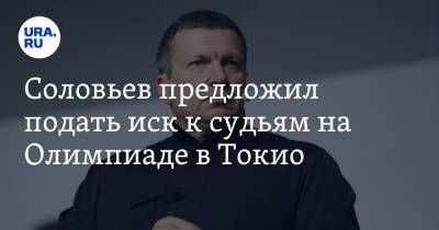 Владимир Соловьев - Соловьев предложил подать иск к судьям на Олимпиаде в Токио - ura.news - Украина - Токио - Швейцария - Япония - Аргентина