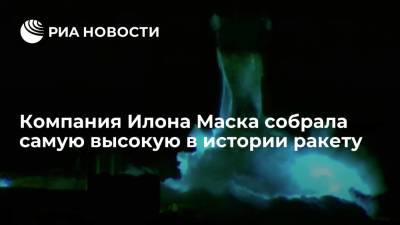 Американская компания SpaceX завершила сборку крупнейшей в мире ракеты Starship - ria.ru - Москва - США - Техас