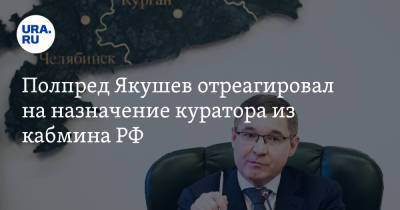 Владимир Якушев - Михаил Мишустин - Юрий Борисов - Полпред Якушев отреагировал на назначение куратора из кабмина РФ - ura.news - Россия - Тюмень