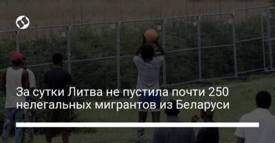 За сутки Литва не пустила почти 250 нелегальных мигрантов из Беларуси - liga.net - Украина - Белоруссия - Ирак - Литва
