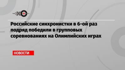 Светлана Колесниченко - Абдулрашид Садулаев - Светлана Ромашина - Российские синхронистки в 6-ой раз подряд победили в групповых соревнованиях на Олимпийских играх - echo.msk.ru - Токио