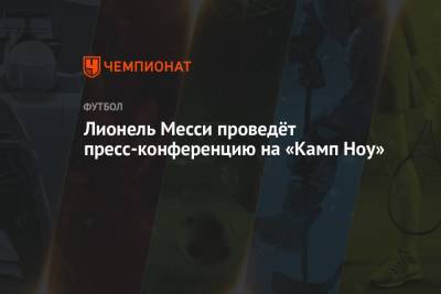 Лионель Месси - Фабрицио Романо - Лионель Месси проведёт пресс-конференцию на «Камп Ноу» - championat.com