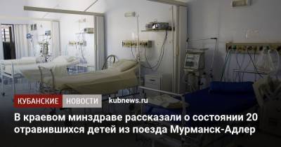 В краевом минздраве рассказали о состоянии 20 отравившихся детей из поезда Мурманск-Адлер - kubnews.ru - Краснодарский край - Мурманск - Адлер - Белореченск - Апшеронск